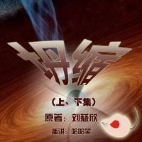 劉慈欣_坍縮