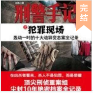 刑偵筆記