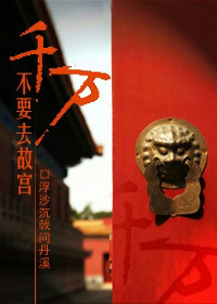 千萬不要去故宮