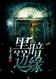 黑暗邊緣