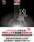 刑警羅飛系列之兇畫
