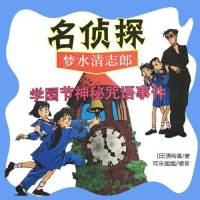 名偵探夢(mèng)水清志郎-第2部