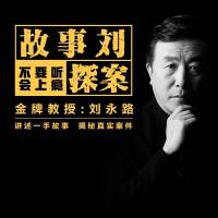 故事劉探案 