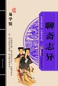 聊齋之羅剎海市（王..