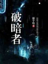 破暗者