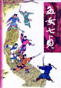 五女七貞