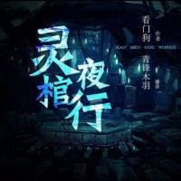 靈棺夜行