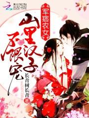 痞農(nóng)女：山里漢子，無限寵