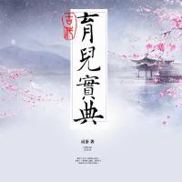 古代育兒寶典