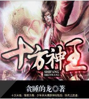 十方神王