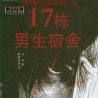恐怖經(jīng)典：十七棟男生宿舍