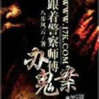 差人辦鬼案