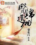醫錦還廂(梨花白)穿越借尸還魂