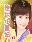 迷你小皇妃