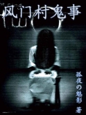 風門村鬼事