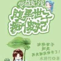 受益妃淺:腹黑世子癡傻妃