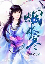 煙水寒