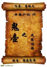 青囊尸衣第二季鬼壺 1風陵偈語