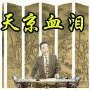 天京血淚（單田芳）