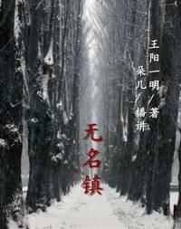 無名鎮