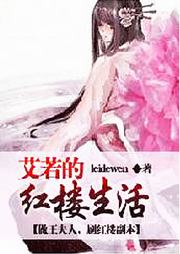 艾若的紅樓生活