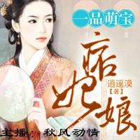 《一品萌寶痞妃娘》