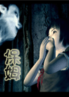 午夜拍案驚奇之保姆