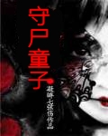 守尸童子