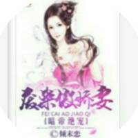 暗帝絕寵：廢材傲嬌妻【已完結】喜歡就訂閱哦！