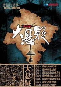 大懸疑