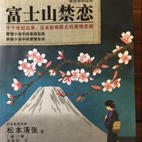 富士山禁戀（松本清張）