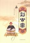 劉公案（連麗如）