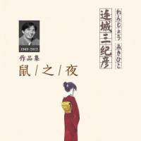 鼠之夜 