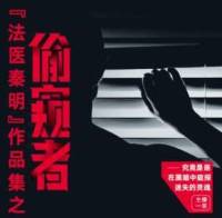 法醫秦明之偷窺者