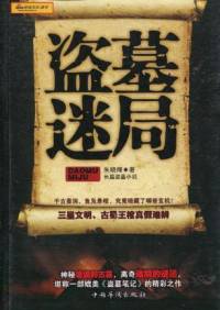 盜墓迷局