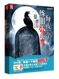 每夜一個練膽大故事