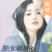 肥女翻身計