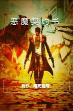 惡魔契約書
