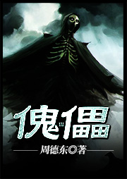 傀儡