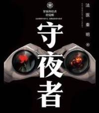 法醫秦明系列