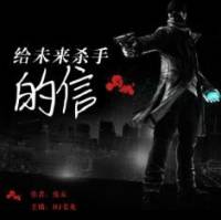 給未來殺手的信