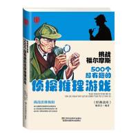 挑戰福爾摩斯 500個超有趣的偵探推理游戲