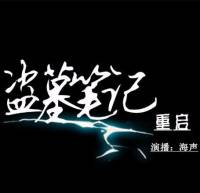 盜墓筆記重啟——海聲版