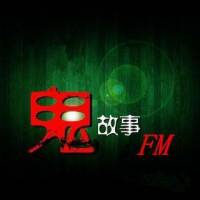 民間真實鬼故事