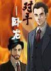 對手――臥龍