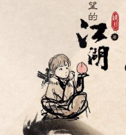 韋帥望的江湖 卷一..