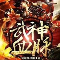 武神血脈