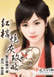 紅樓炮灰攻略