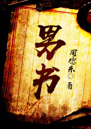男書