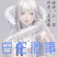 白蛇詭事